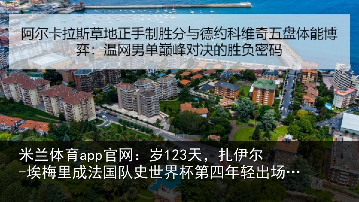 米兰体育app官网:岁天相关情况国队相关情况出场球员