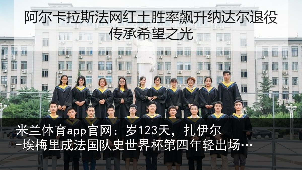 米兰体育app官网:岁天相关情况国队相关情况出场球员