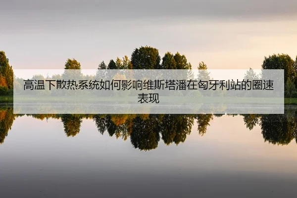 gao-wen-xia-san-re-xi-tong-ru-he-ying-xiang-wei-si-ta-pan-zai-xiong-ya-li-zhan-de-quan-su-biao-xian-2-740.jpg