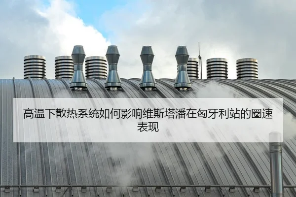 gao-wen-xia-san-re-xi-tong-ru-he-ying-xiang-wei-si-ta-pan-zai-xiong-ya-li-zhan-de-quan-su-biao-xian-3-582.jpg