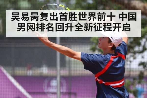 吴易昺复出首胜世界前十 中国男网排名回升全新征程开启