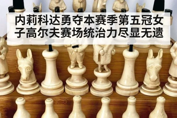 内莉科达勇夺本赛季第五冠女子高尔夫赛场统治力尽显无遗