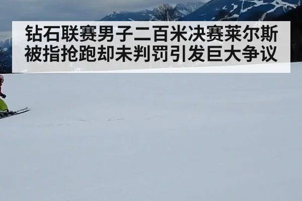 钻石联赛男子二百米决赛莱尔斯被指抢跑却未判罚引发巨大争议