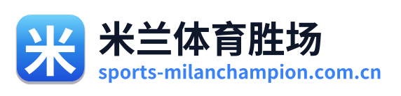 米兰体育胜场 Logo
